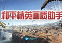 和平精英画质助手120帧手机最新版图2