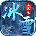 冰雪传奇超变官网版