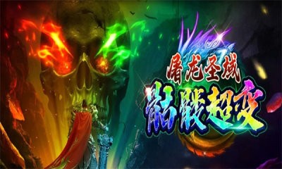 屠龙圣域毒刀骷髅图2
