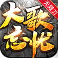 大歌忘忧无限刀