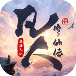凡人修仙传星海飞驰
