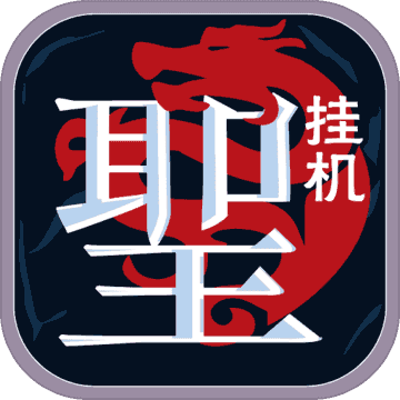 圣迹热血合成gg修改版