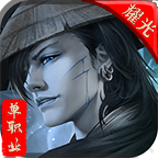 耀光单职业游戏官网版