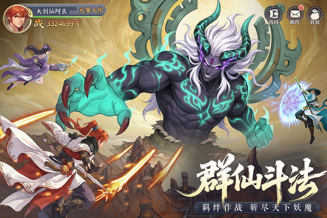 真魂修仙手游官方版截图4
