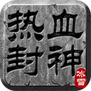 热血封神三职业