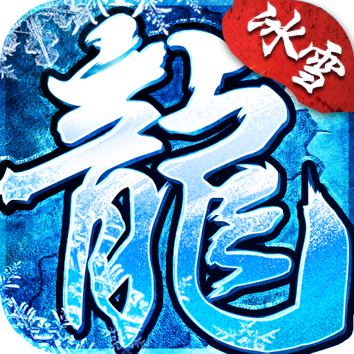 冰雪传奇双端互通版