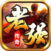 老强传奇官方版