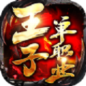王子单职业传奇手游