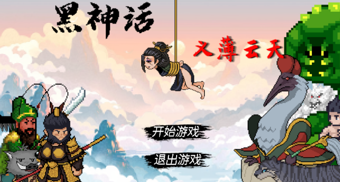 黑神话之义薄云天试玩版(1)
