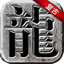 永恒雷霆复古版