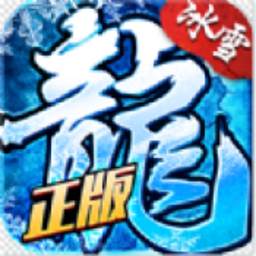 冰雪传奇单职业折扣服