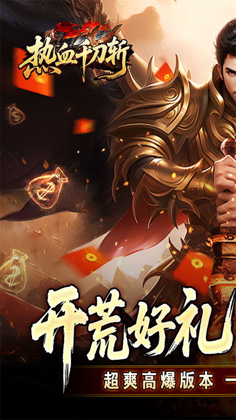 热血千刀斩0.1折版(1)