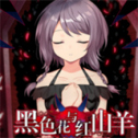 黑色花与红山羊移植版