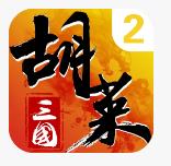 胡莱三国2手游