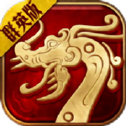 传世群英版之金装裁决
