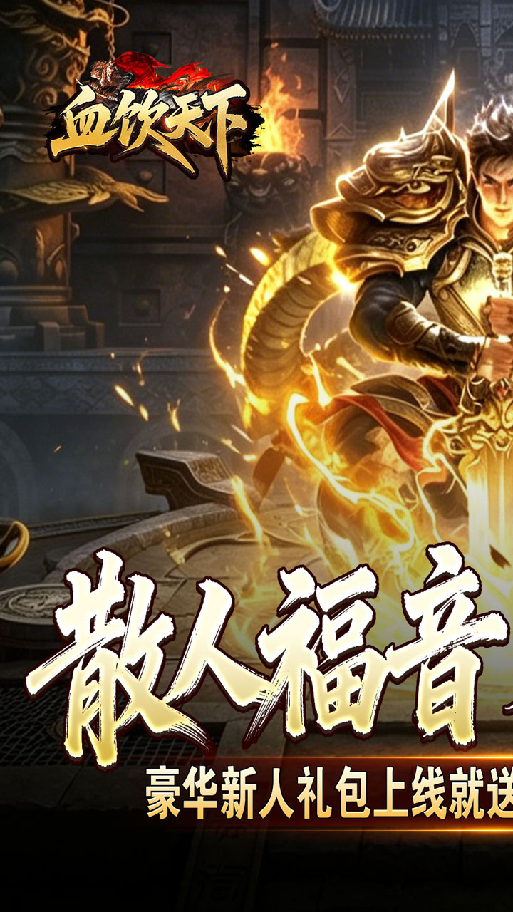 血饮天下免费版最新版本图2