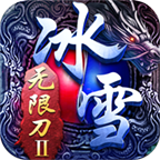 冰雪无限刀2新版本