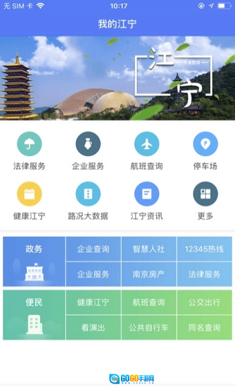 我的江宁手机免费版图3