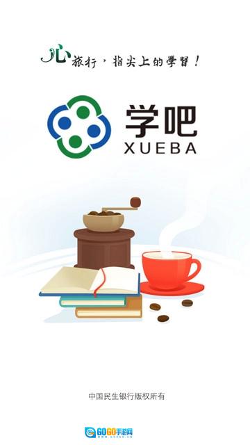 民生学吧无广告版图2
