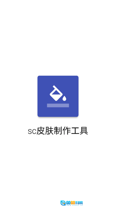 sc皮肤制作工具安卓直装版图1