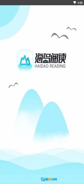 海岛阅读手机版图1