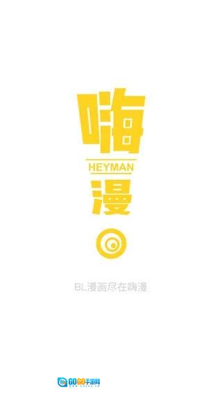 嗨漫手机最新版图1