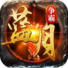 蓝月争霸热血合击