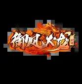 御风火龙复古传奇