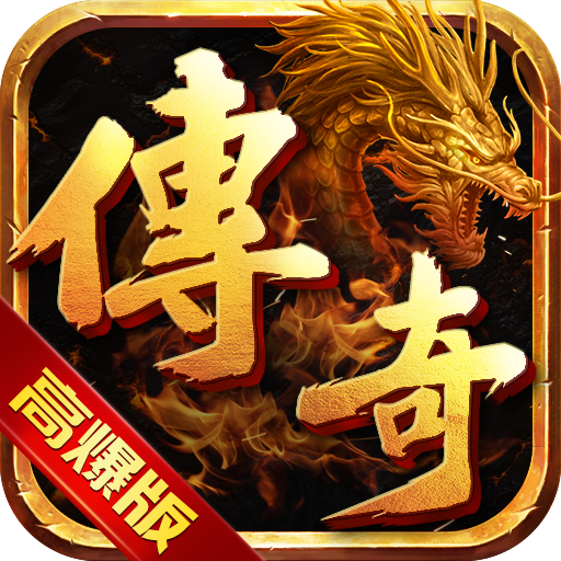 高爆传奇红包官网版