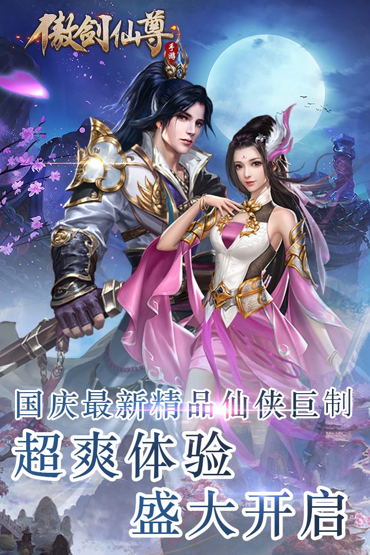 傲剑仙尊游戏(1)