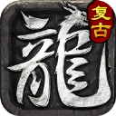 重回复古传奇