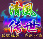 清风传奇1.0.9版本