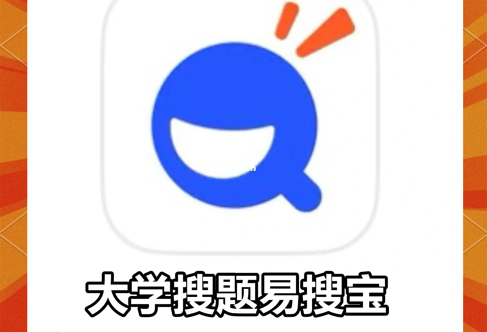 大学搜题易搜宝