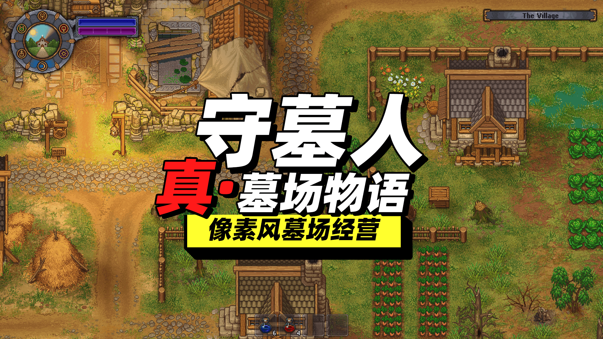 守墓人