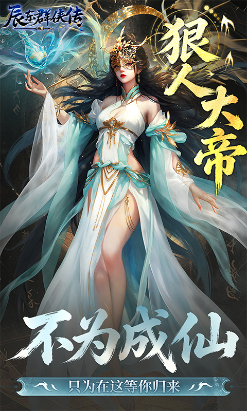 辰东群侠传0.1折(5)