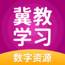 冀教学习免费版