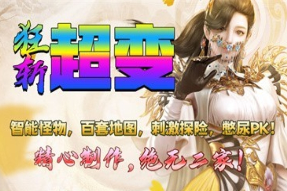 狂斩超变传奇手游官方版下载-狂斩超变传奇手游合集