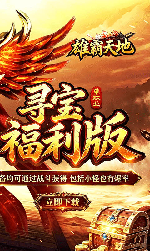 雄霸天地寻宝福利版(2)