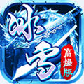 刺沙真冰雪合击官网版
