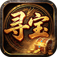 雄霸天地寻宝福利版