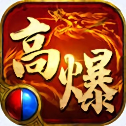 高爆传奇手机安卓版