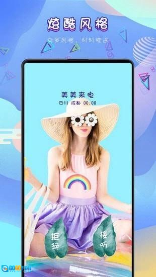 美美来电安卓免费版图1