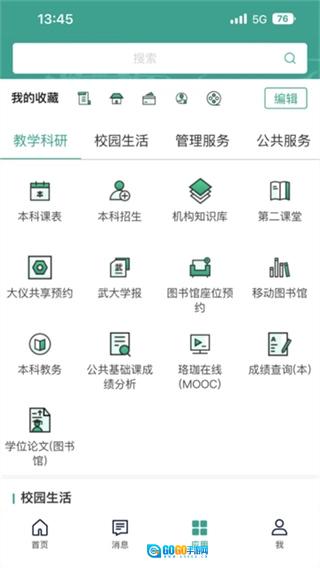 智慧珞珈无广告版图3