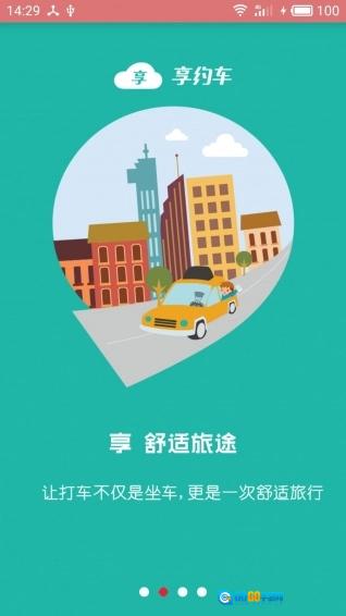 享约车手机版图5