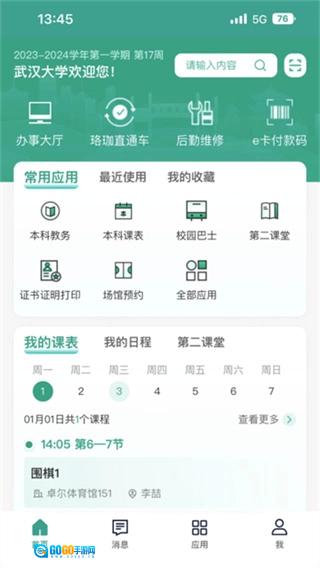 智慧珞珈无广告版图1
