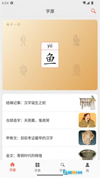 汉字字源网手机正版图2