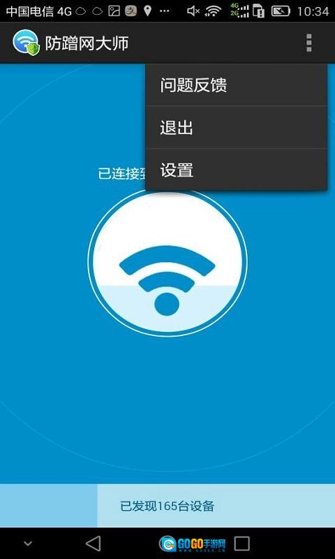 防蹭网大师官方正版图1