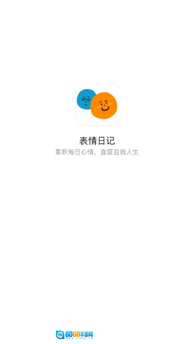 表情日记免费原版图1