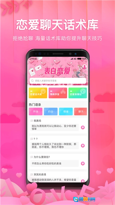 土味情话恋爱话术软件最新免费版图4