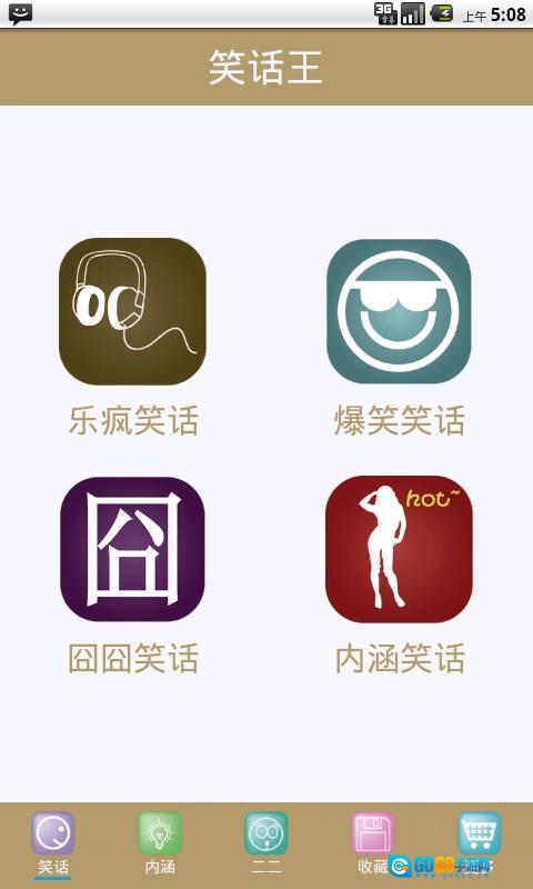 笑话大王手机正版图1